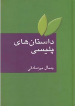 داستان‌های پلیسی
